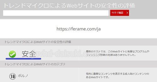 フェラーム公式サイトの危険性チェック画像