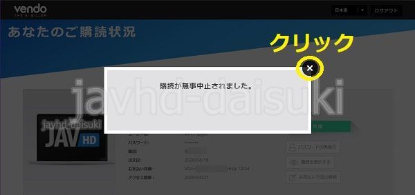 JAVHDの退会【解約】方法8