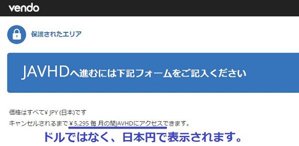 JAVHDの決済はvendo社にすると、日本円で表記される